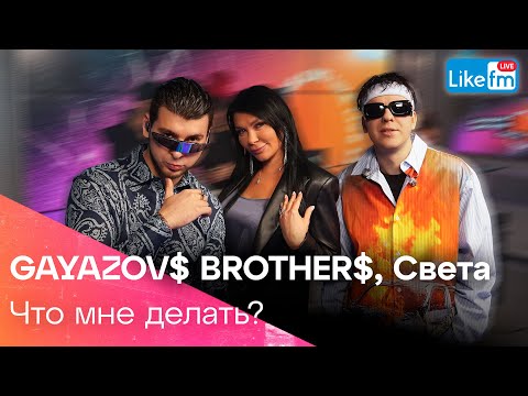 GAYAZOV$ BROTHER$, Света - Что Мне Делать? | Эксклюзив для LIKE FM