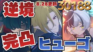 【#ゼンゼロ】2026/08/28　更新逆境　完凸ヒューゴ　30188