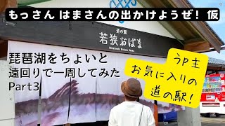 【出かけようぜ！仮】琵琶湖をちょいと遠回りで一周してみた Part3