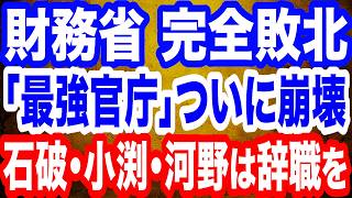 財務省 完全敗北！「減税論封じ込め」で暗躍するも高市政権に敗れる／石破茂・村上誠一郎・小渕優子・河野太郎…公約違反議員の醜態　【こーゆーナイト】