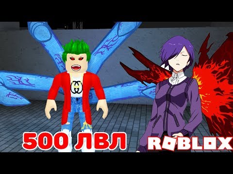 КАК ПРОКАЧАТЬ 250 - 500 ЛВЛ ЗА ДЕНЬ! + КОДЫ ROBLOX Ro-Ghoul