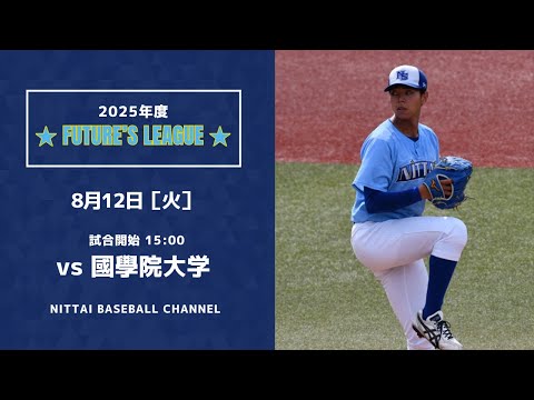 2025 FUTURE'S LEAGUE 対國學院