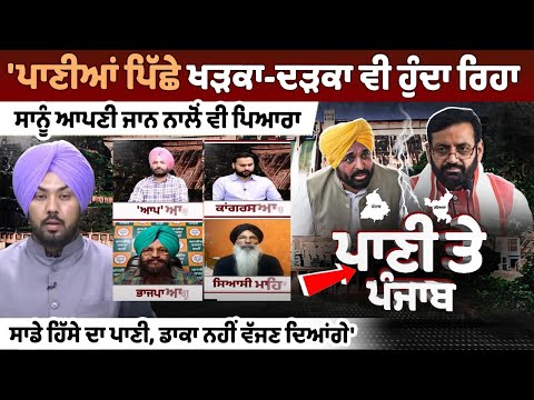 Water War: Punjab's Political Turmoil Sparks Nationwide Debate