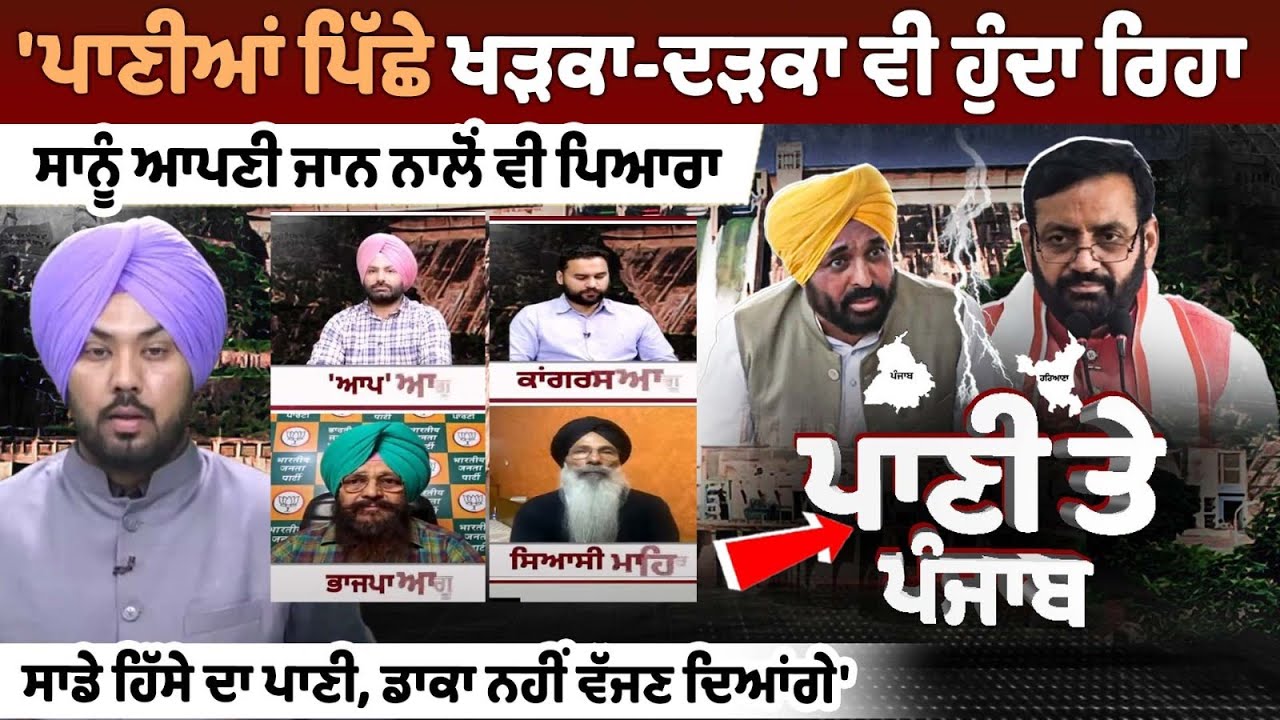 Water War: Punjab's Political Turmoil Sparks Nationwide Debate Water War: Punjab's Political Turmoil Sparks Nationwide Debate