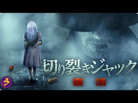【🎬無料公開中】脚本のはずだった“恐怖”が、現実になる――映画『切り裂きジャック 再来』