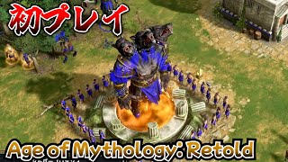 ついに発売！Age of Mythology: Retold 初プレイ！