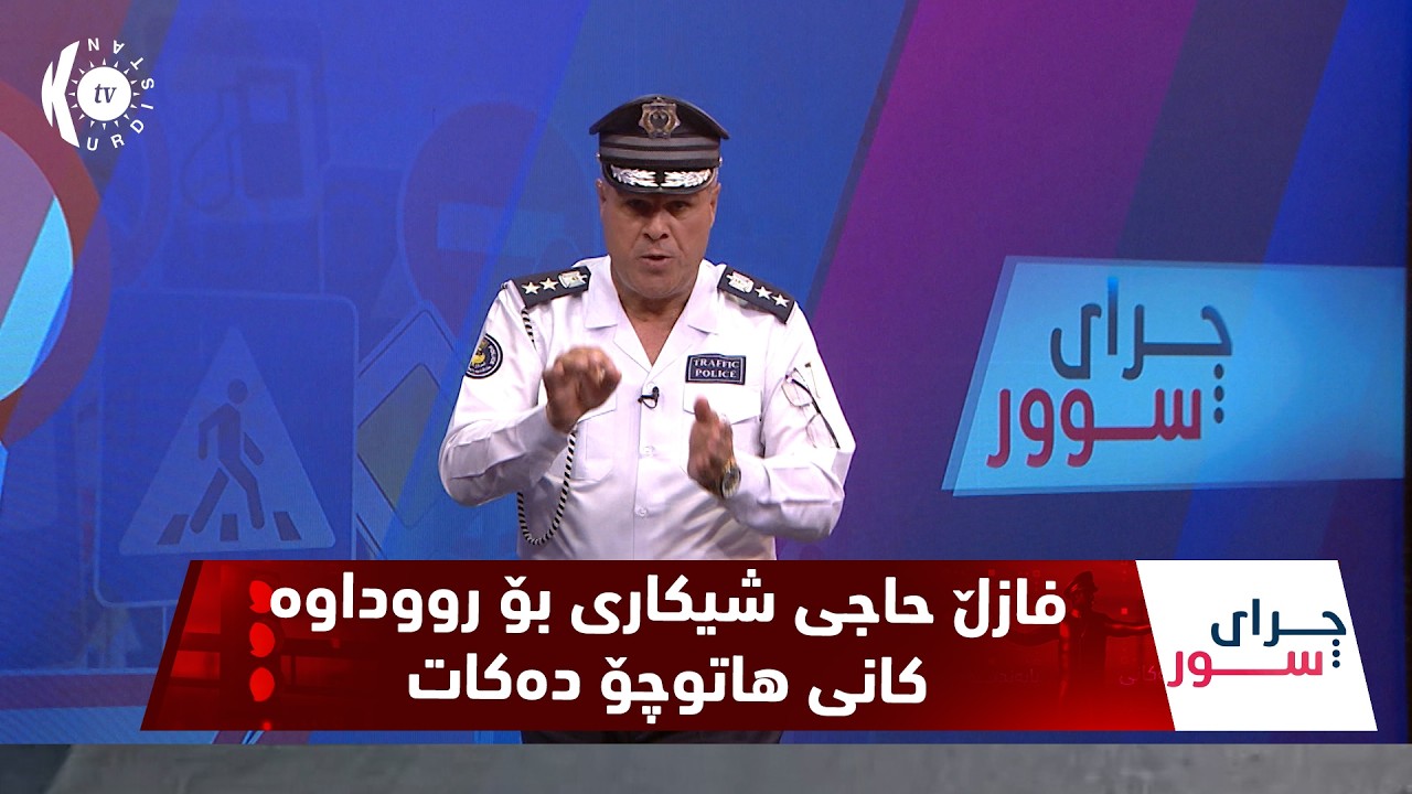 ڤیدیۆ | به‌رنامه‌ی چرای سوور ئه‌لقه‌ی 163 ، فازڵ حاجی شیكاری بۆ رووداوه‌كانی هاتوچۆ ده‌كات