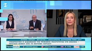 Πρωτοσέλιδο – Πρόταση Νόμου για Διδασκαλία Ψηφιακής Πολιτότητας στα Σχολεία