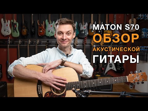 Обзор акустической гитары Maton S70