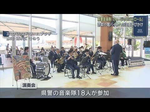 YouTube Video 静岡県警の音楽隊が商業施設で演奏会　詐欺防止の呼びかけや闇バイトへの加担に注意を促す寸劇も披露