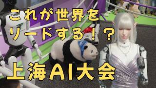 中国はここまで進んでる!?上海のAI大会に行ってきたらすごかった