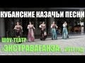 Кубанские казачьи песни. Краснодарский шоу-театр «Экстраваганза» в городе Горячий ...