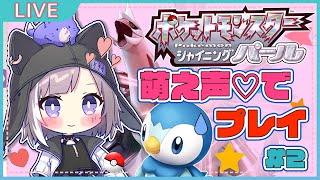 【萌え声プレイ】ポケットモンスター シャイニング パールやるブォン！#2