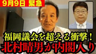 【浜田聡】北村晴男先生が法務大臣に、、トンデモないニュースが飛び込んできました！【日本保守党 切り抜き】
