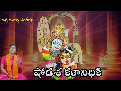 షోడశ కళానిధికి // SHODASAKALANIDHIKI // KONDAVEETI JYOTHIRMAYE AMMA // FULL ANNAMAYYA SANKEERTHANA