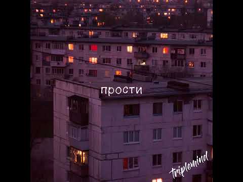 kochneva - прости (triplemind remix)