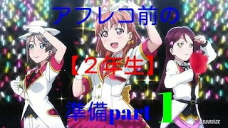 【ラブライブSSアフレコ！】アフレコ前の準備part1（2年生編)