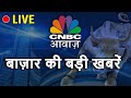 CNBC Awaaz Live : Share Market Live Updates | Latest Business News | Stock Market News Live | Nifty