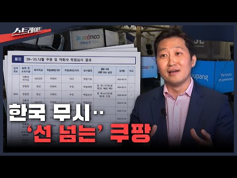 한국 무시.. '선 넘는' 쿠팡