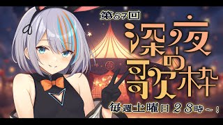 【 歌枠 】第57回深夜の歌枠！土曜23時の定期配信🎤【#ラティLIVE / KARAOKE / Vsinger ラティオ・ユィリス 】