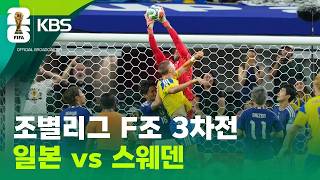 조별리그 F조 3차전 일본 vs 스웨덴 / KBS 2026 북중미 월드컵 2026.06.26.