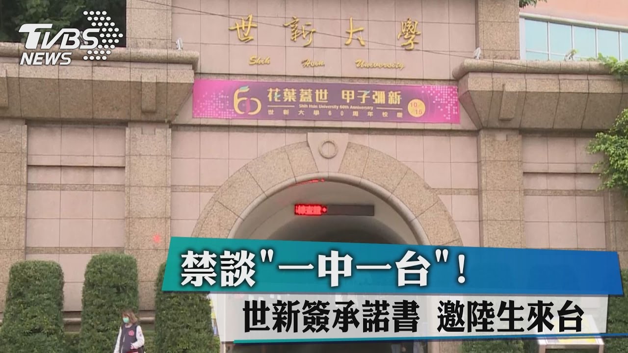 禁談「一中一台」!世新簽承諾書 邀陸生來台