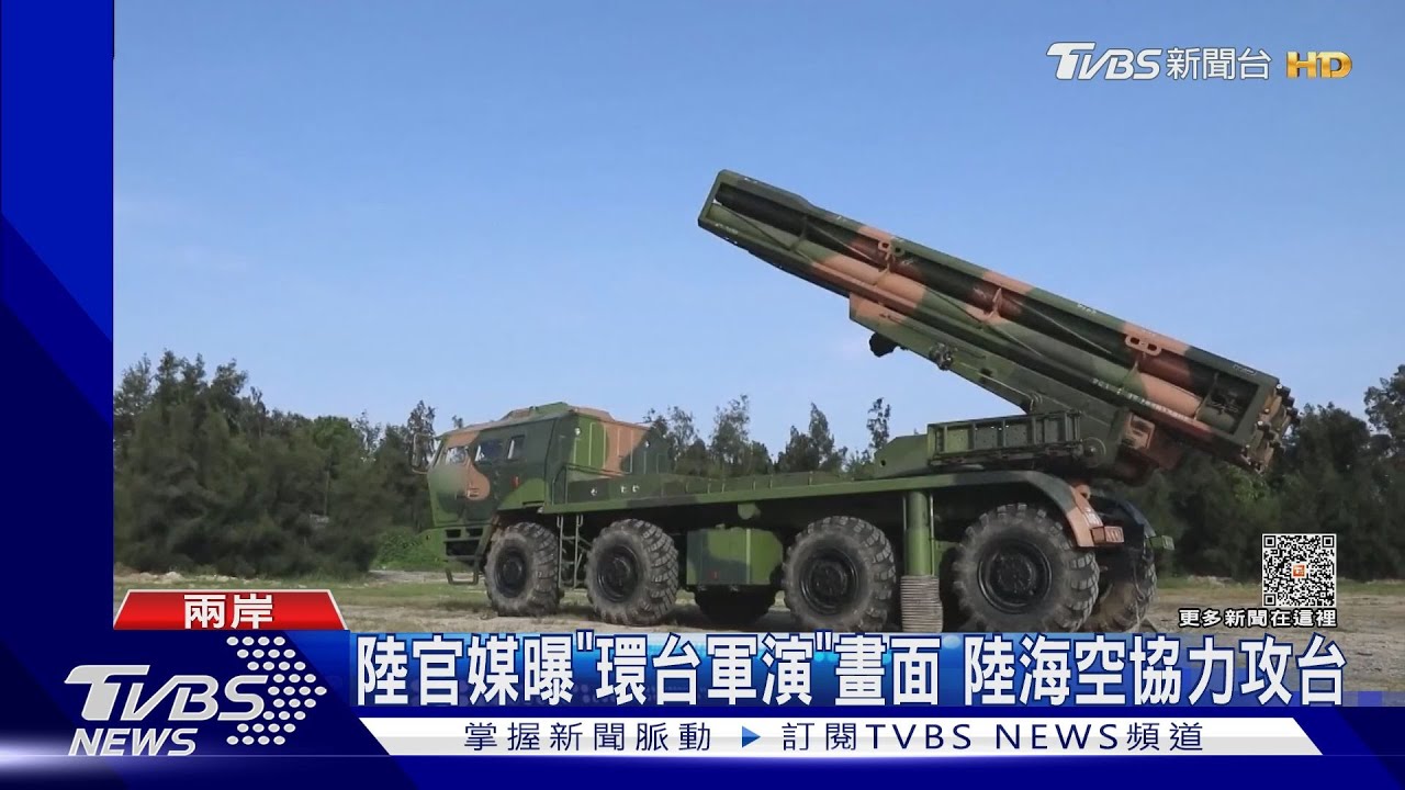 陸官媒曝「環台軍演」畫面 陸海空協力攻台