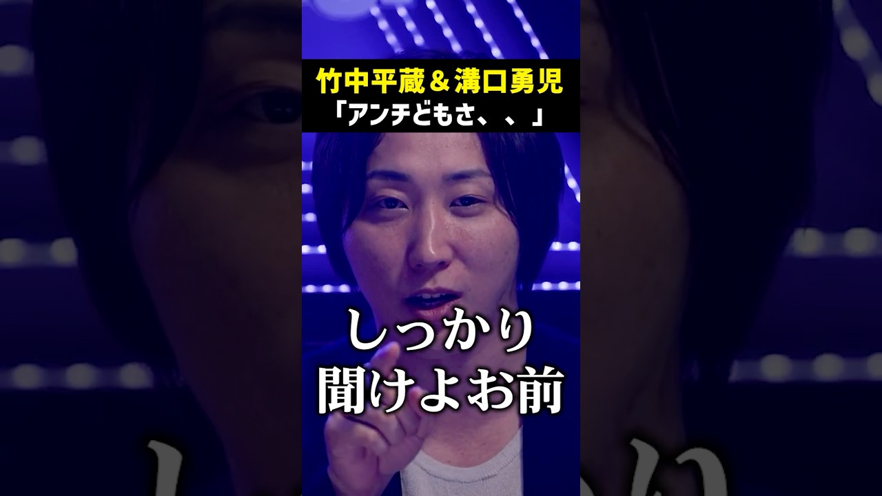 竹中平蔵と溝口勇児がアンチにメッセージ　#ノーボーダー #溝口勇児 #竹中平蔵