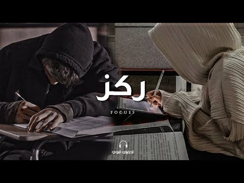 تريد أن تجعل حلمك حقيقة؟ "عليك أن تحافظ على تركيزك" You GOT to stay FOCUSED | أقوي فيديو تحفيزي 🔥