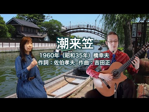 潮来笠
