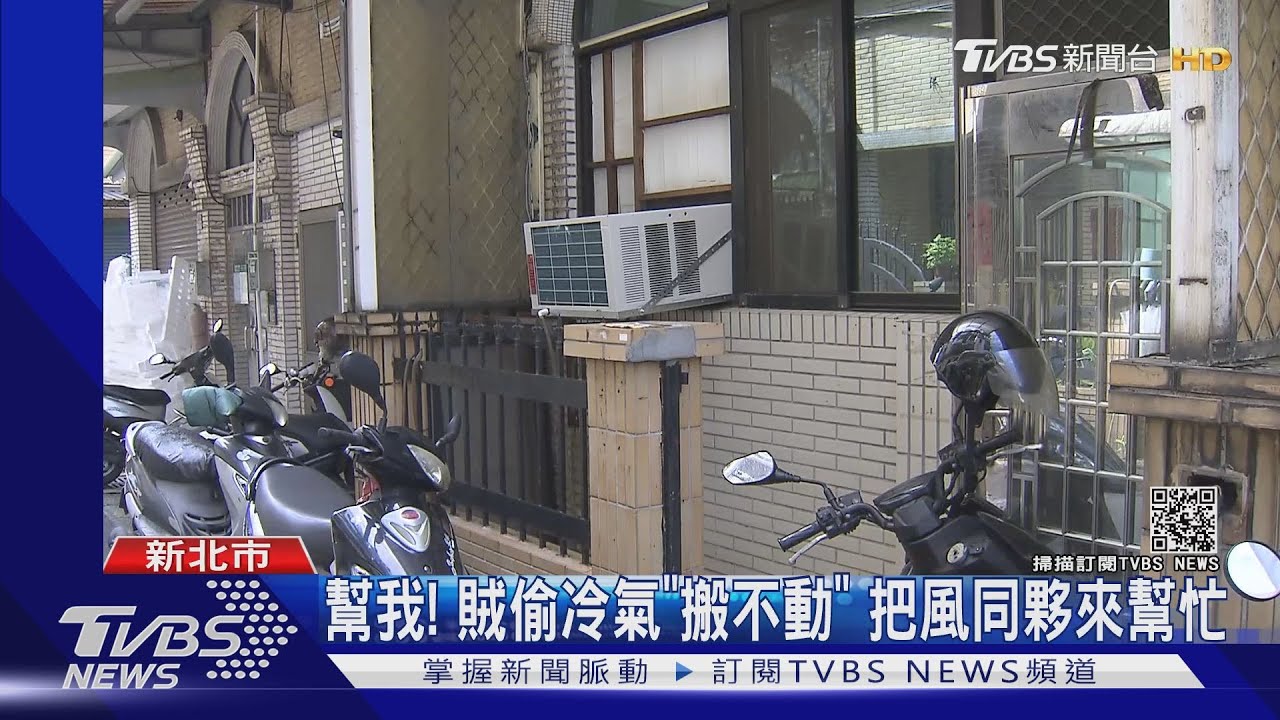 賊闖診所偷「80kg」舊冷氣！累癱僅變賣2千
