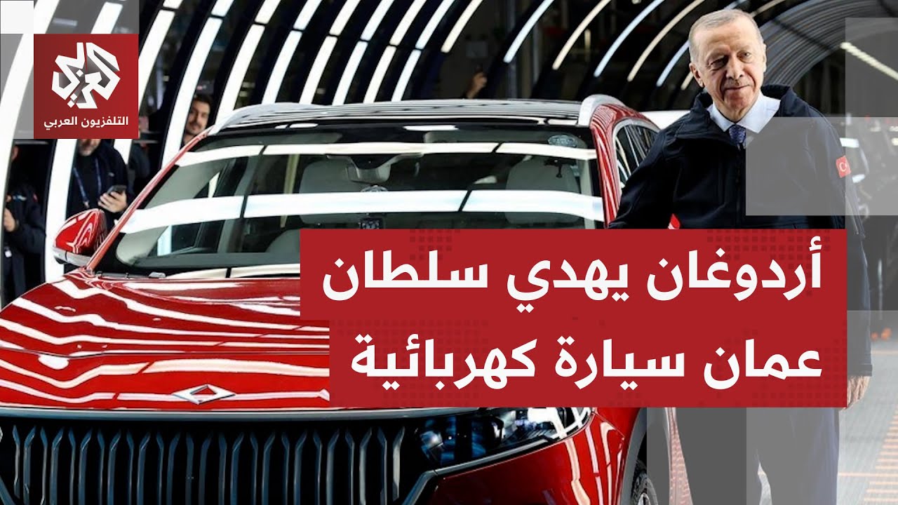 بعد أن أهدى أمير الكويت إحداها، الرئيس التركي يهدي سلطان عمان سيارة محلية.. م?
