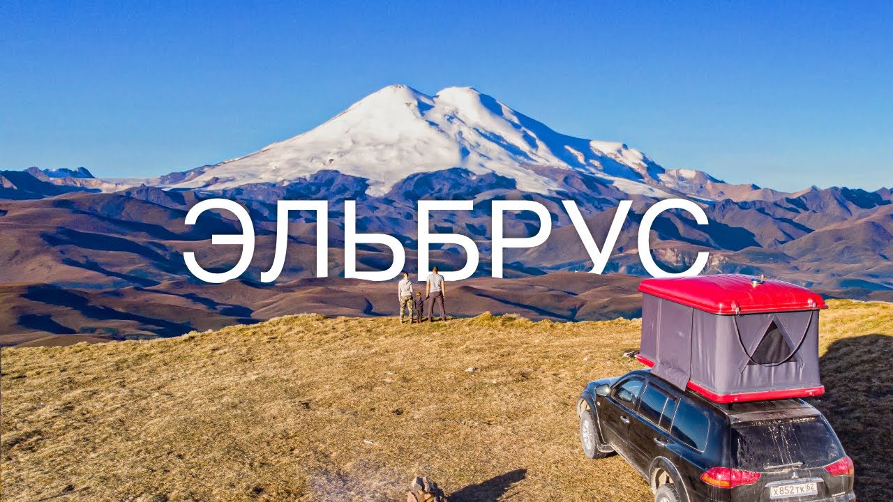 Эльбрус,Кабардино-Балкария.АвтопутешествиенаСеверныйКавказ#6