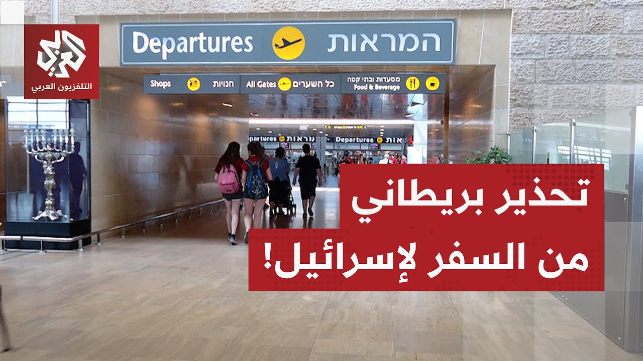 عاجل | بريطانيا توجه رعاياها بعدم السفر إلى إسرائيل إلا للضرورة