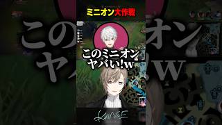【LoL】明らかに強気なミニオン #にじさんじ #叶 #shorts