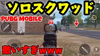 【PUBG Mobile】PUBGでもソロスクワッドやったらリンチされたwww荒野より難しかった笑笑