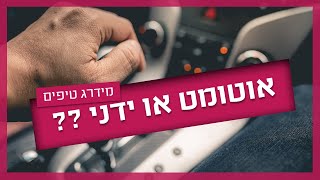 ידני או אוטומט - על מה עדיף ללמוד נהיגה?