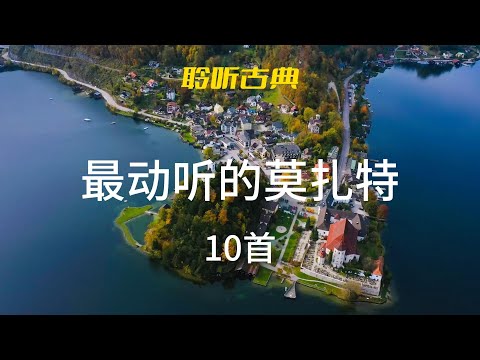 【聆听古典】最动听的莫扎特 10首 Best of Mozart