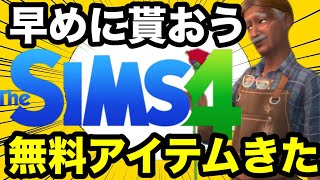 【シムズ4】無料アイテム配布開始！忘れずに絶対に貰っておこう【sims4】