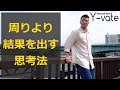 周りと違った結果を出す思考法
