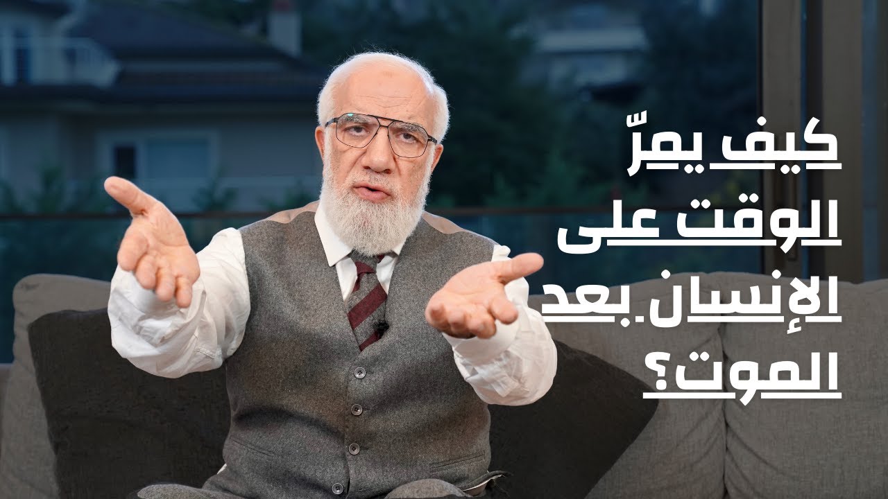 هل يشعر الإنسان بالزمن في القبر؟