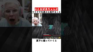 AIとおばあちゃんがマイクラを遊ぶと起きること
