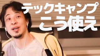 テックキャンプ うまい使い方あります。