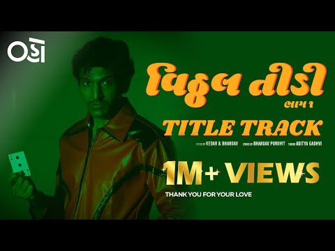 Vitthal Vitthal - Vitthal Teedi | Title Track | Aditya Gadhvi | Pratik Gandhi | Kedar & Bhargav