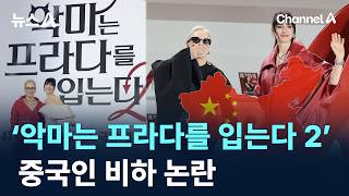 ‘악마는 프라다를 입는다 2’…중국인 비하 논란 / 채널A / 뉴스A