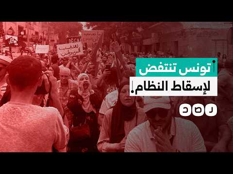 شرارة ثورة جديدة.. آلاف التونسيين يكسرون الحصار الأمني ويتظاهرون ضد قيس سعيد
