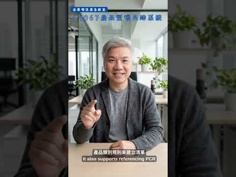 ⌈碳焦慮⌋全面退散!跟著譚永續 Carbon Solution 輕鬆迎戰 - ISO 14067(產品碳足跡)
