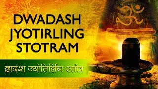 MOST Powerful Lord Shiva Mantra | Dwadash Jyotirlinga Stotram | Shiv Mantra with lyrics | Lord SHIV