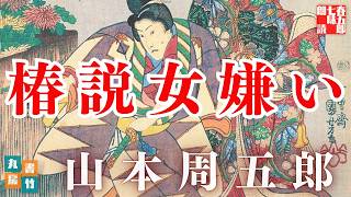 【朗読】山本周五郎　『椿説女嫌い(再録)』　読み手七味春五郎　　発行元丸竹書房