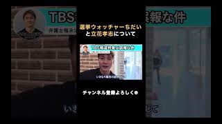 選挙ウォッチャーちだいと立花孝志について #選挙ウォッチャーちだい #NHK党 #立花孝志 #弁護士 #政治家 #福永活也